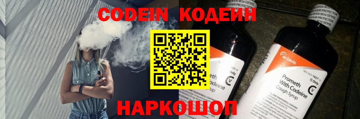 Кодеин Purple Drank Ахтубинск